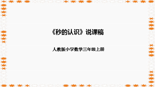 人教版小学数学三年级上册《秒的认识》说课稿(附反思、板书)课件