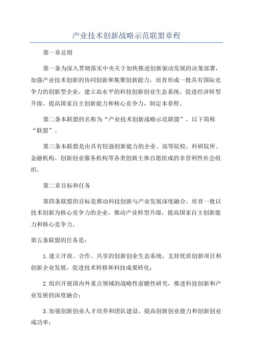 产业技术创新战略示范联盟章程