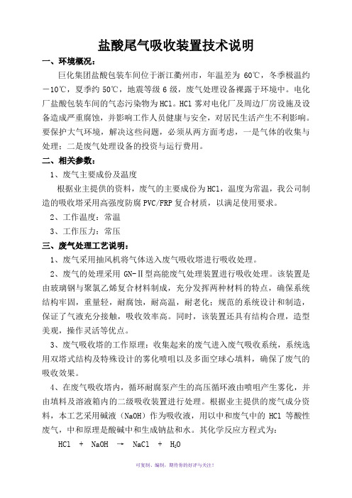 盐酸尾气吸收装置技术说明