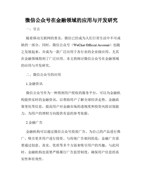 微信公众号在金融领域的应用与开发研究