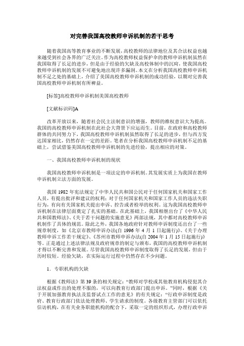 对完善我国高校教师申诉机制的若干思考