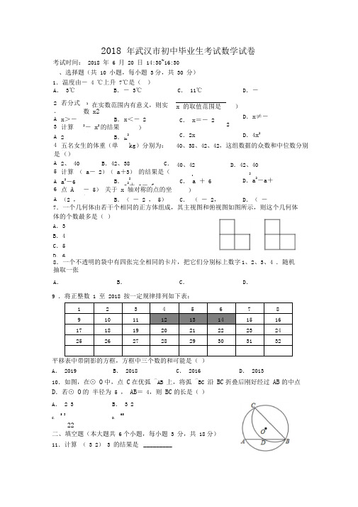 湖北省武汉市2018年中考数学试题(含答案)
