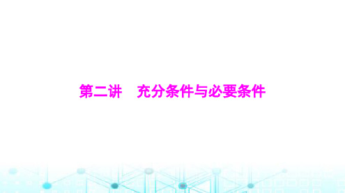 高考数学一轮复习第一章第二讲充分条件与必要条件课件