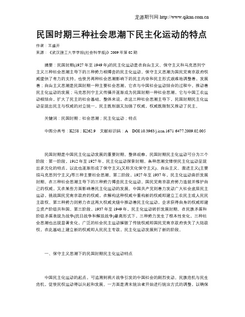 民国时期三种社会思潮下民主化运动的特点