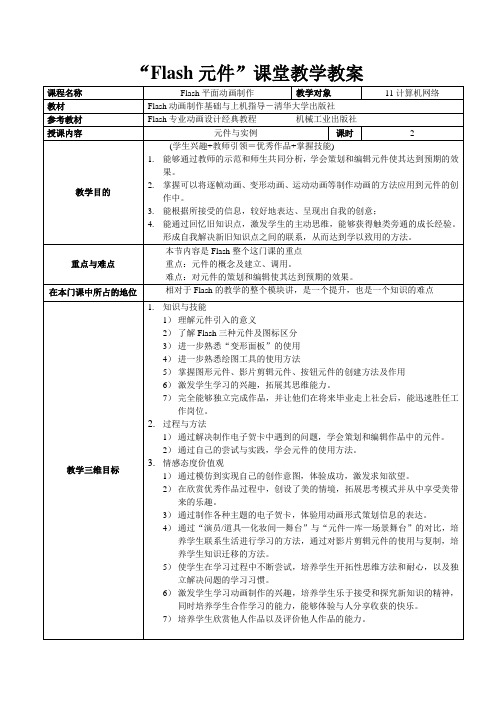 “Flash元件”课堂教学教案