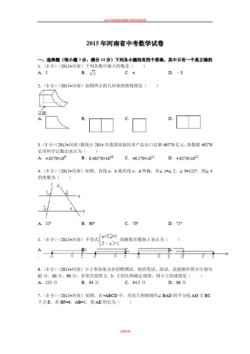 2015年河南省中考数学试题及解析