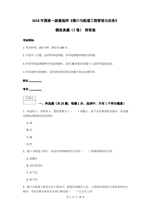 2019年国家一级建造师《港口与航道工程管理与实务》模拟真题(I卷) 附答案