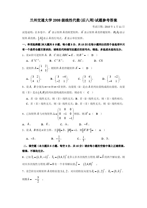 兰州交通大学2008级线性代数(后八周)试题参考答案