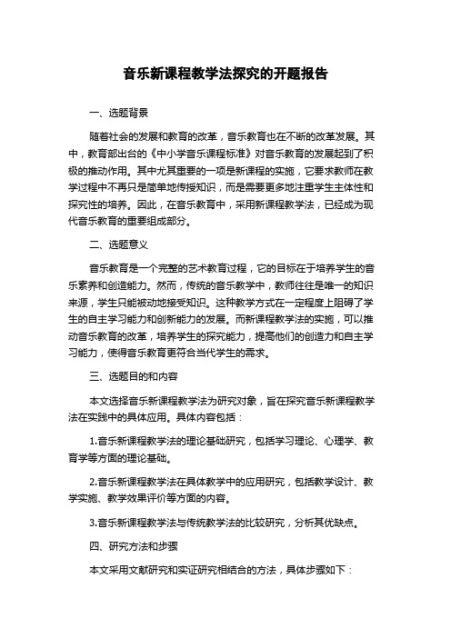 音乐新课程教学法探究的开题报告