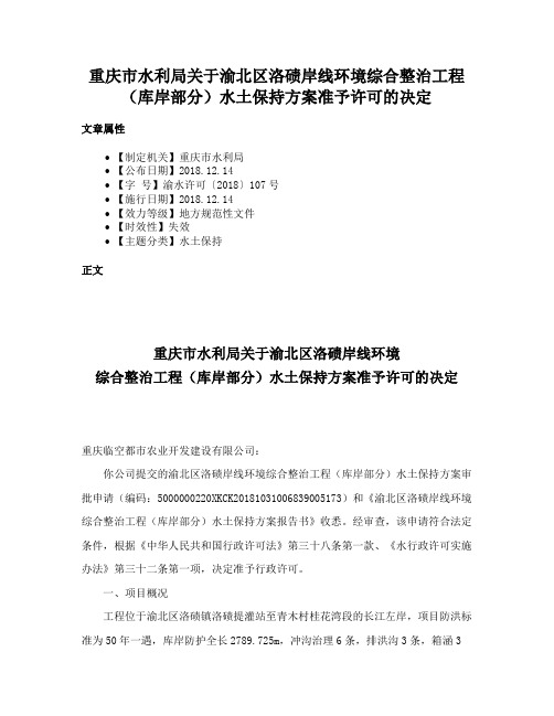 重庆市水利局关于渝北区洛碛岸线环境综合整治工程（库岸部分）水土保持方案准予许可的决定