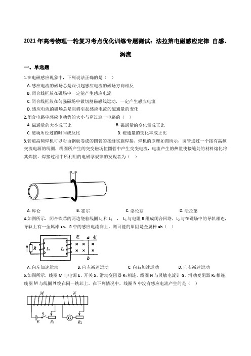 高三物理一轮复习考点优化训练专题测试：法拉第电磁感应定律 自感、涡流