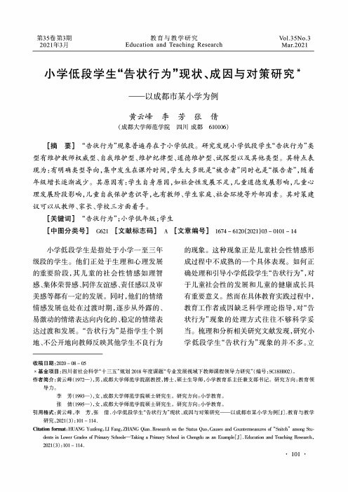 小学低段学生“告状行为”现状、成因与对策研究——以成都市某小学为例