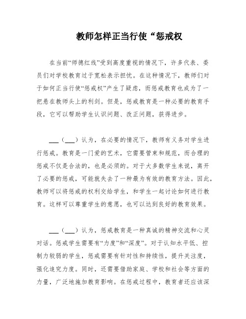 教师怎样正当行使“惩戒权