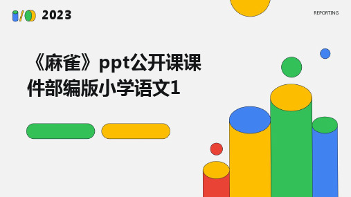 《麻雀》ppt公开课课件部编版小学语文1