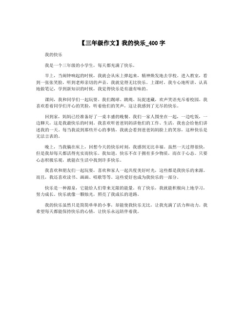 【三年级作文】我的快乐_400字