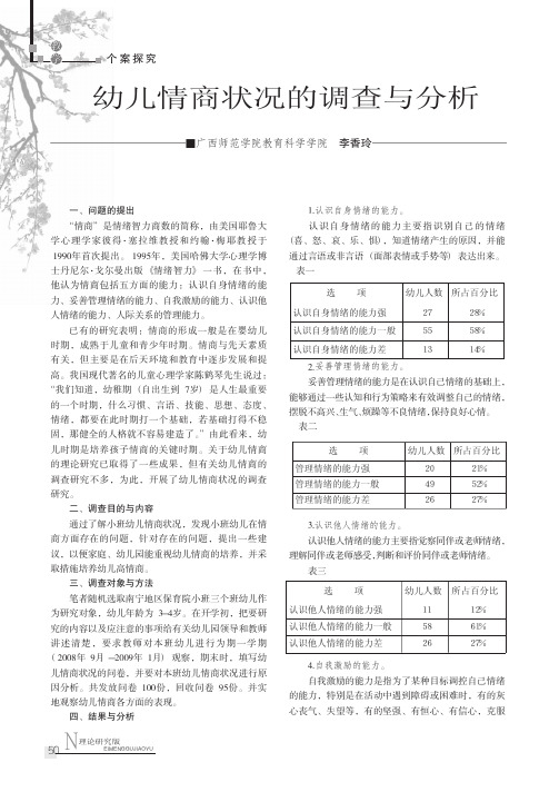 幼儿情商状况的调查与分析