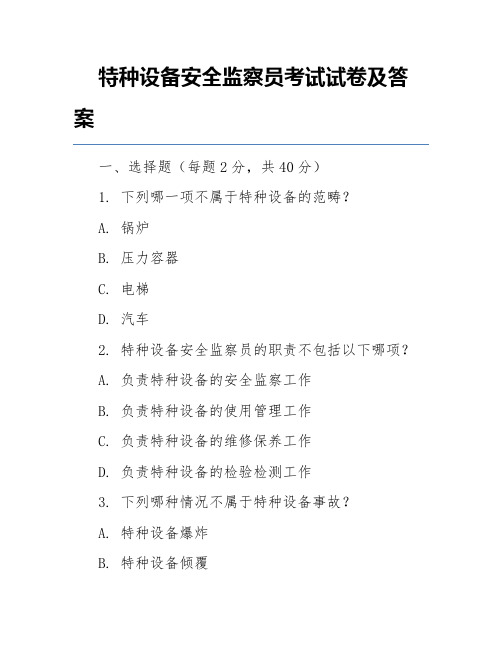 特种设备安全监察员考试试卷及答案