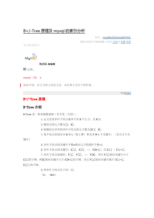 B+-Tree原理及mysql的索引分析