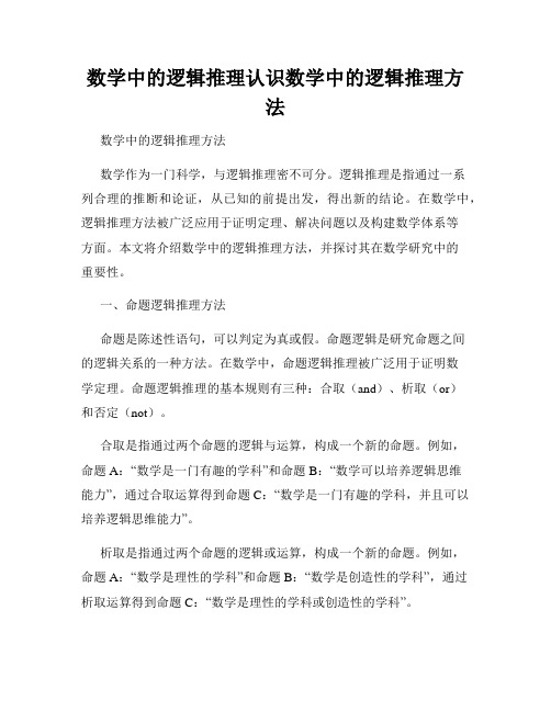 数学中的逻辑推理认识数学中的逻辑推理方法