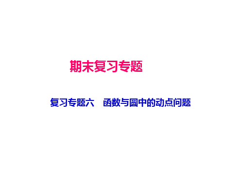 九年级数学复习专题六 函数与圆中的动点问题 (共21张PPT)