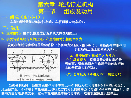 16第一篇 第六章 轮式行走系统解析