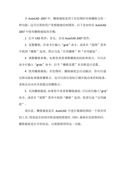 cad2007中栅格捕捉的使用方法