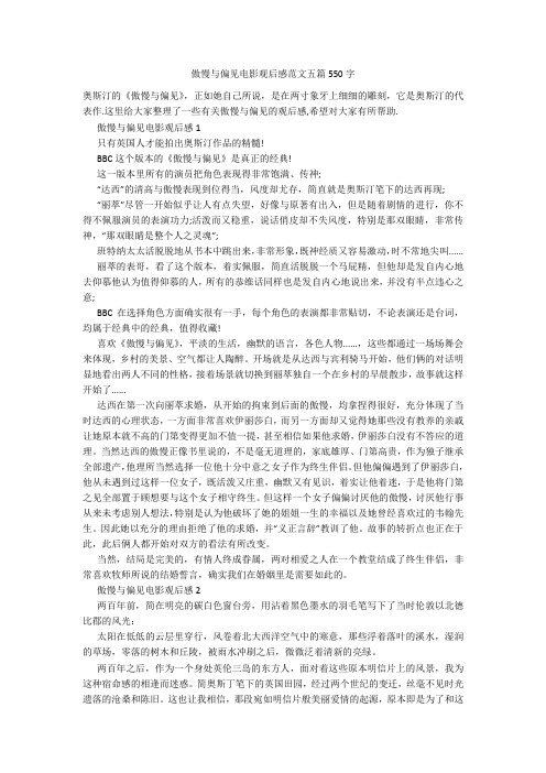 傲慢与偏见电影观后感范文五篇550字