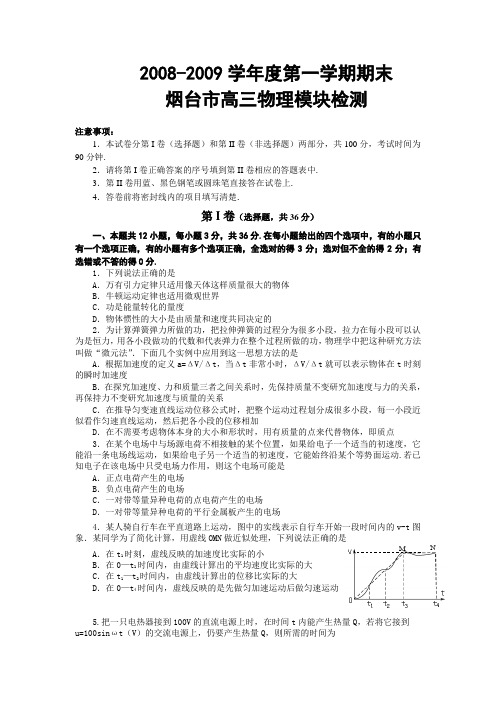 山东省烟台市度高三物理第一学期期末模块检测