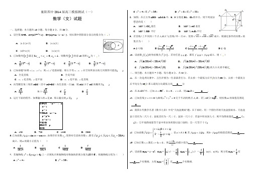 襄阳四中2014届高三模拟测试(一)