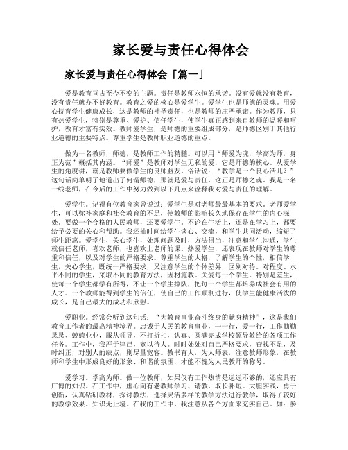 家长爱与责任心得体会