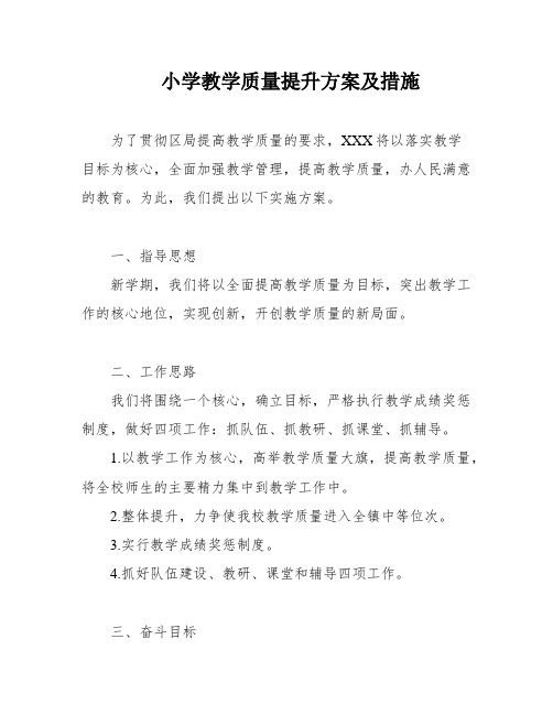 小学教学质量提升方案及措施