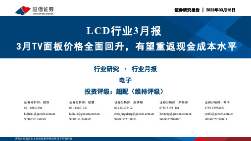 LCD行业3月报：3月TV面板价格全面回升，有望重返现金成本水平