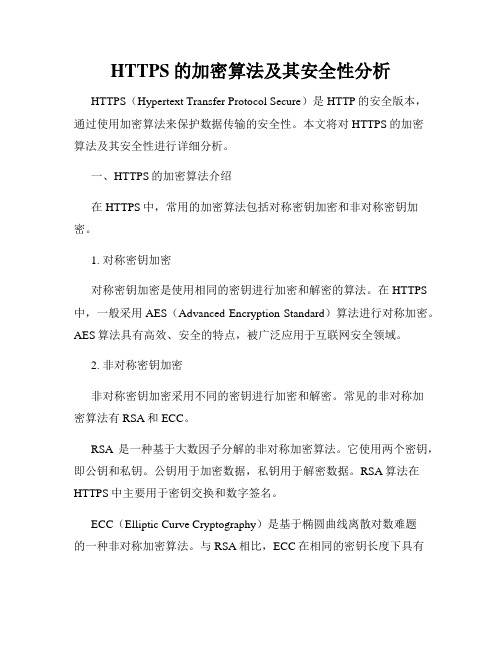 HTTPS的加密算法及其安全性分析