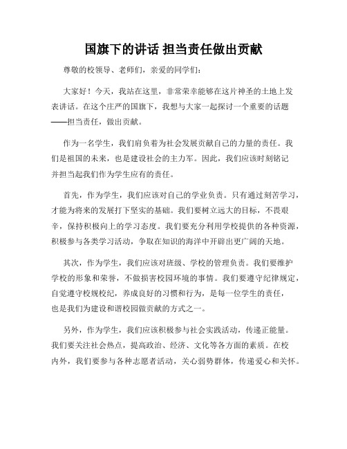 国旗下的讲话 担当责任做出贡献