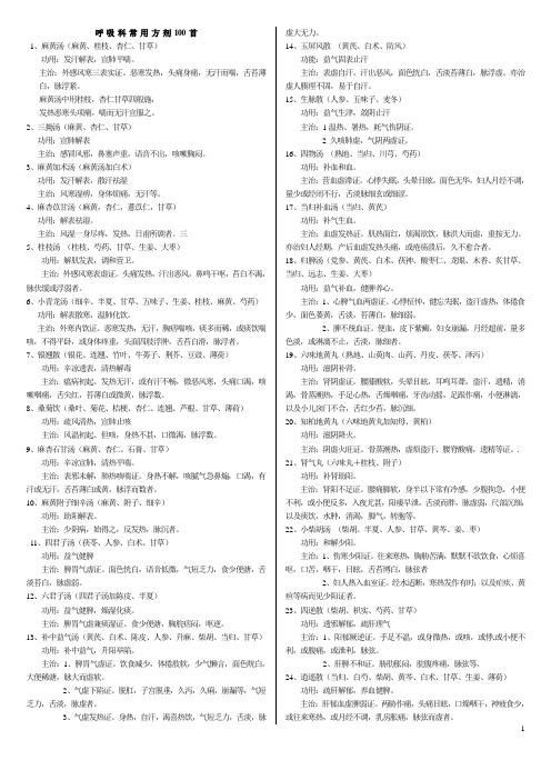 呼吸科常用方剂100首+方歌