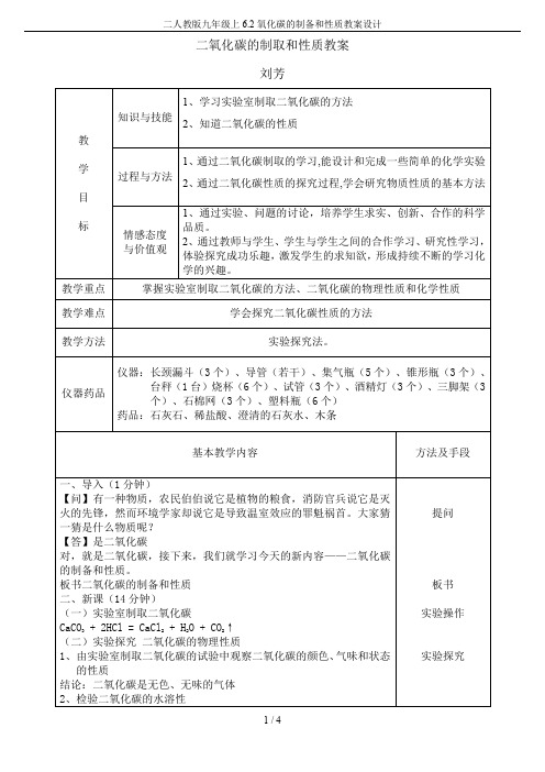 二人教版九年级上6.2氧化碳的制备和性质教案设计