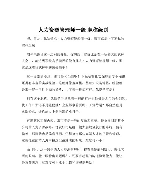 人力资源管理师一级 职称级别