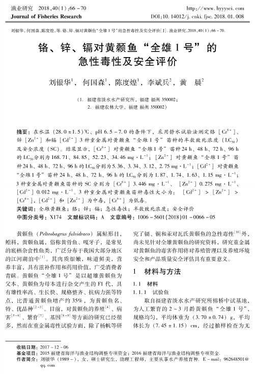 铬、锌、镉对黄颡鱼“全雄1号”的急性毒性及安全评价