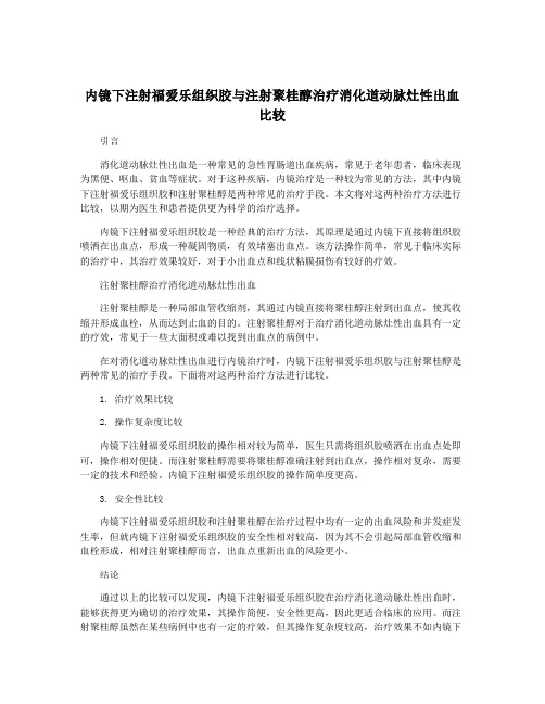 内镜下注射福爱乐组织胶与注射聚桂醇治疗消化道动脉灶性出血比较