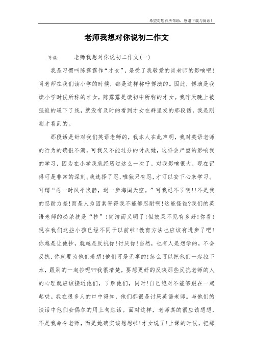 老师我想对你说初二作文