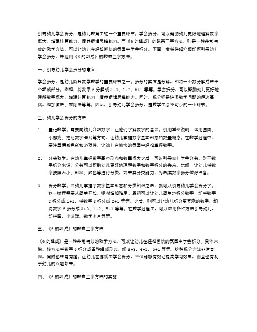 引导幼儿学会拆分,并运用《6的组成》的教案二字方法