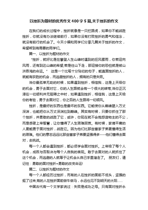 以挫折为题材的优秀作文400字5篇,关于挫折的作文