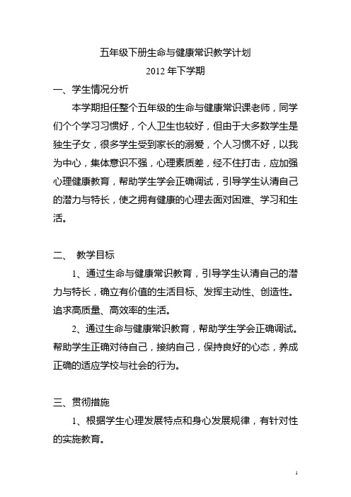 五年下册生命与健康常识教案