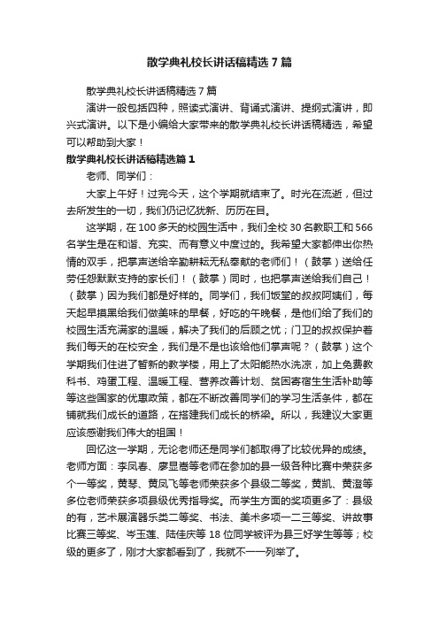 散学典礼校长讲话稿精选7篇