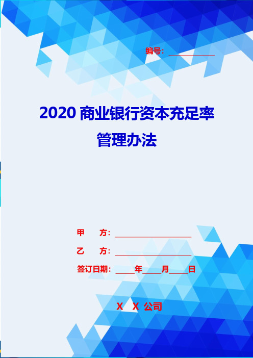 2020商业银行资本充足率管理办法