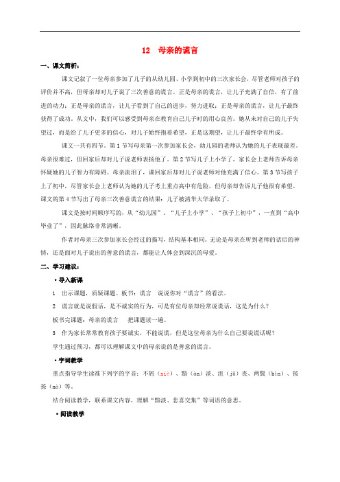 五年级语文下册 母亲的谎言课文简析素材 沪教版