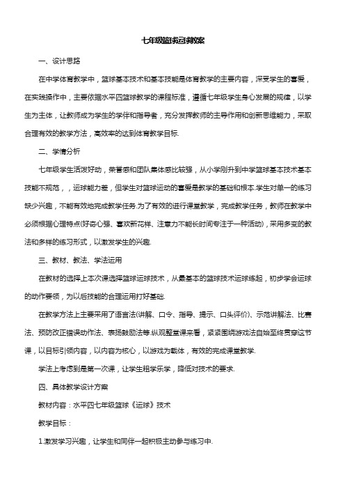 初中体育与健康人教7～9年级第7章 球类七年级篮球运球教案