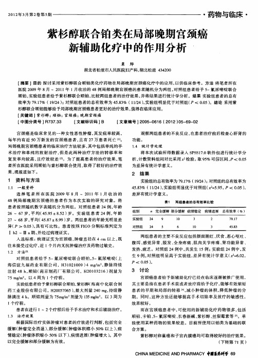 紫杉醇联合铂类在局部晚期宫颈癌新辅助化疗中的作用分析