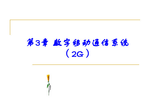 移动通信 第3章 数字移动通信系统(2G)