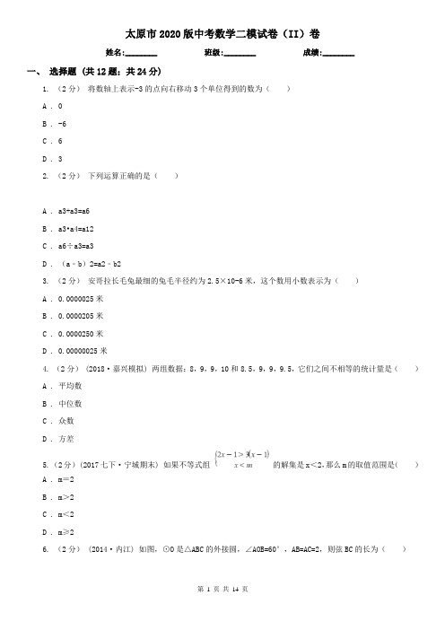 太原市2020版中考数学二模试卷(II)卷